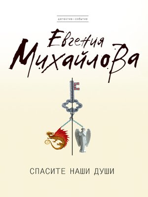 cover image of Спасите наши души